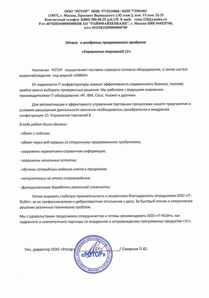 Отзыв о внедрении 1С УТ Отзыв о внедрении 1С УТ