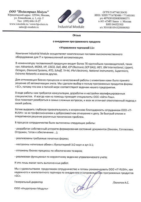 Отзыв о внедрении 1С ЗУП 3.1 Отзыв о внедрении 1С ЗУП 3.1