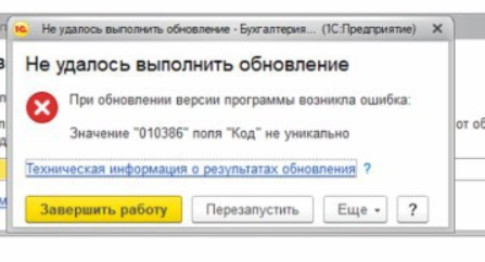 Ошибка в 1С: значение поля Код не уникально