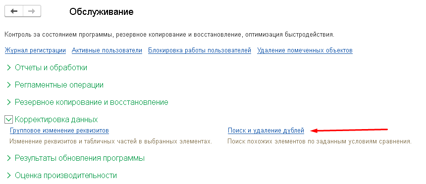 Поиск дублей в 1С - Раздел Обслуживание Поиск дублей в 1С - Раздел Обслуживание