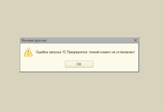 Ошибка запуска 1С Ошибка запуска 1С
