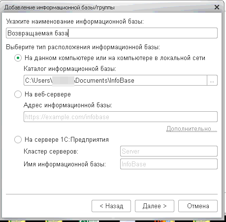 Ввод наименования и расположения возвращаемой базы