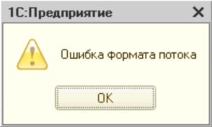 Ошибка формата потока в программе 1С Предприятие Ошибка формата потока в программе 1С Предприятие