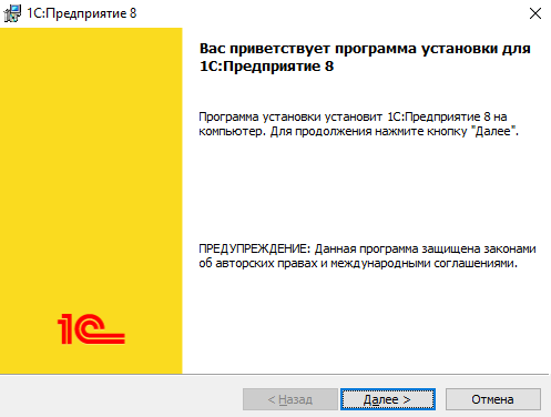 Установка 1С Предприятие 8