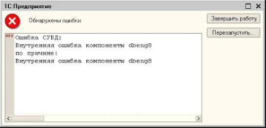 dbeng8 ошибка субд 1С