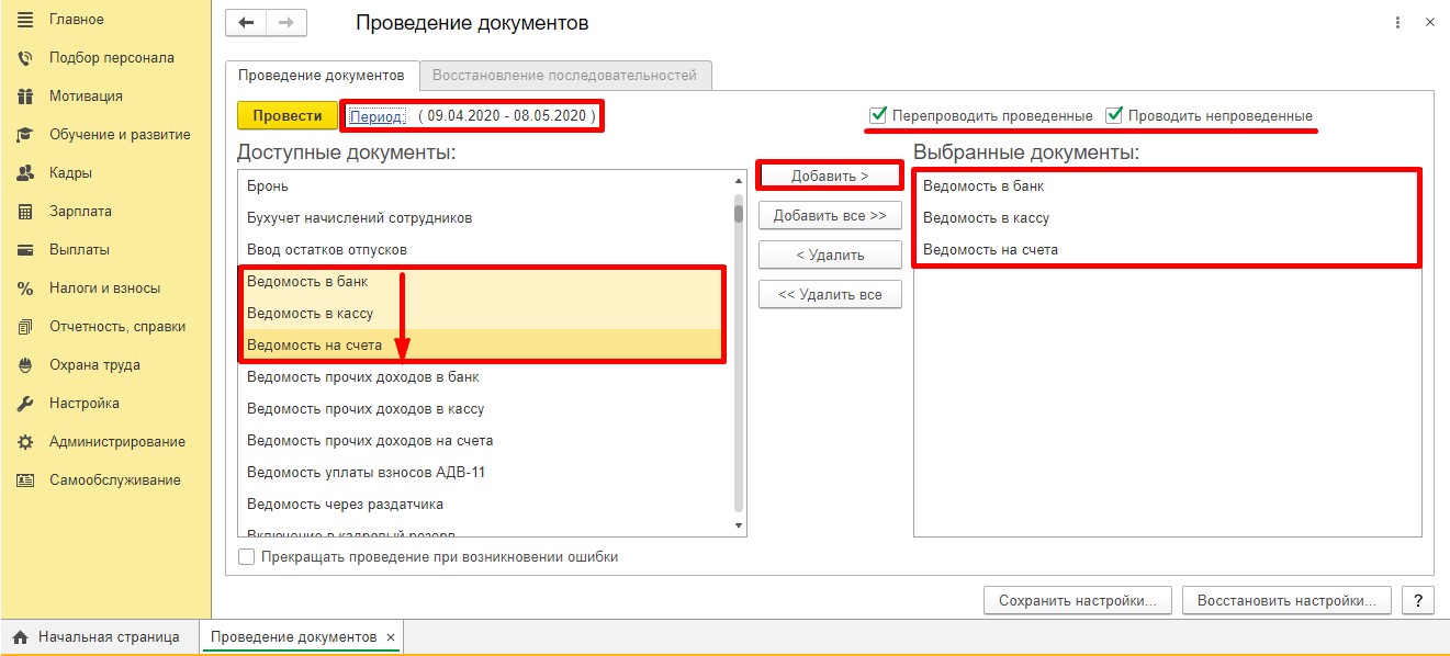 Выбор документов для группового перепроведения документов в 1С