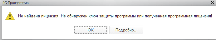 Информационное сообщение -Не обнаружена 1с лицензия