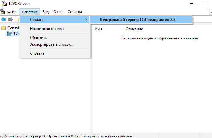 Добавление нового сервера 1С