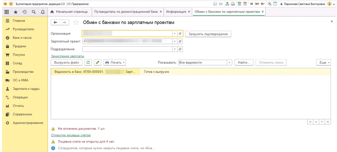 Обмен с банками по зарплатным проектам