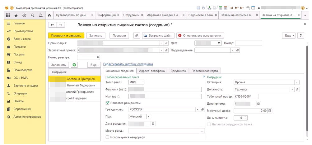 Создание лицевого счета сотрудника